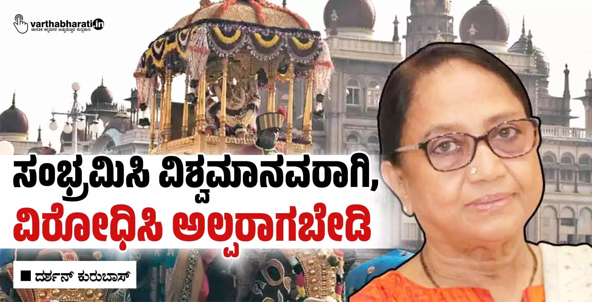 ಸಂಭ್ರಮಿಸಿ ವಿಶ್ವಮಾನವರಾಗಿ, ವಿರೋಧಿಸಿ ಅಲ್ಪರಾಗಬೇಡಿ