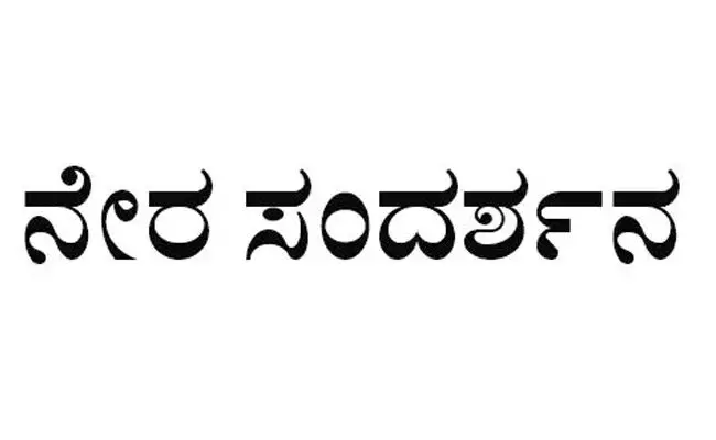 ಕಲಬುರಗಿ | ಸೆ.4 ರಂದು ನೇರ ಸಂದರ್ಶನ ಕಲಬುರಗಿ | ಸೆ.4 ರಂದು ನೇರ ಸಂದರ್ಶನ
