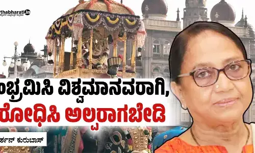 ಸಂಭ್ರಮಿಸಿ ವಿಶ್ವಮಾನವರಾಗಿ, ವಿರೋಧಿಸಿ ಅಲ್ಪರಾಗಬೇಡಿ