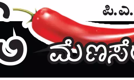 ಓ ಮೆಣಸೇ...!