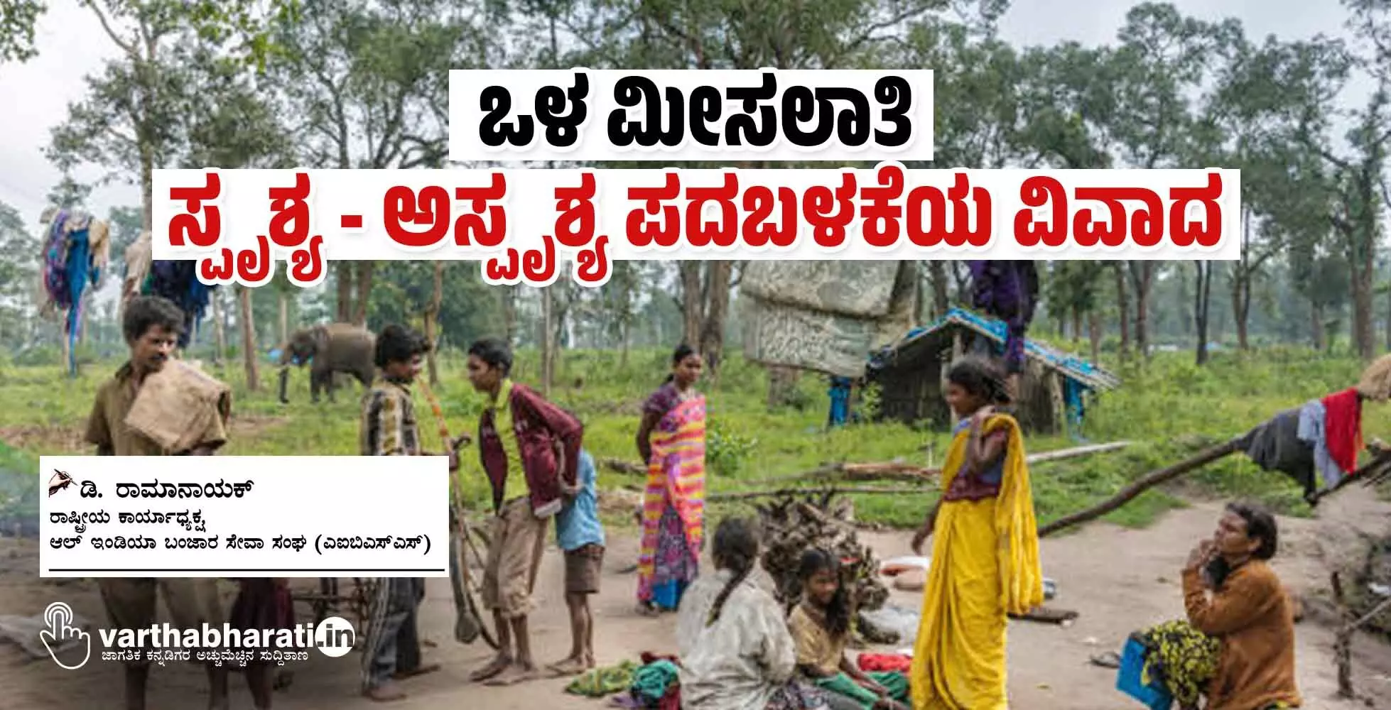 ಒಳ ಮೀಸಲಾತಿ; ಸ್ಪೃಶ್ಯ - ಅಸ್ಪೃಶ್ಯ ಪದಬಳಕೆಯ ವಿವಾದ