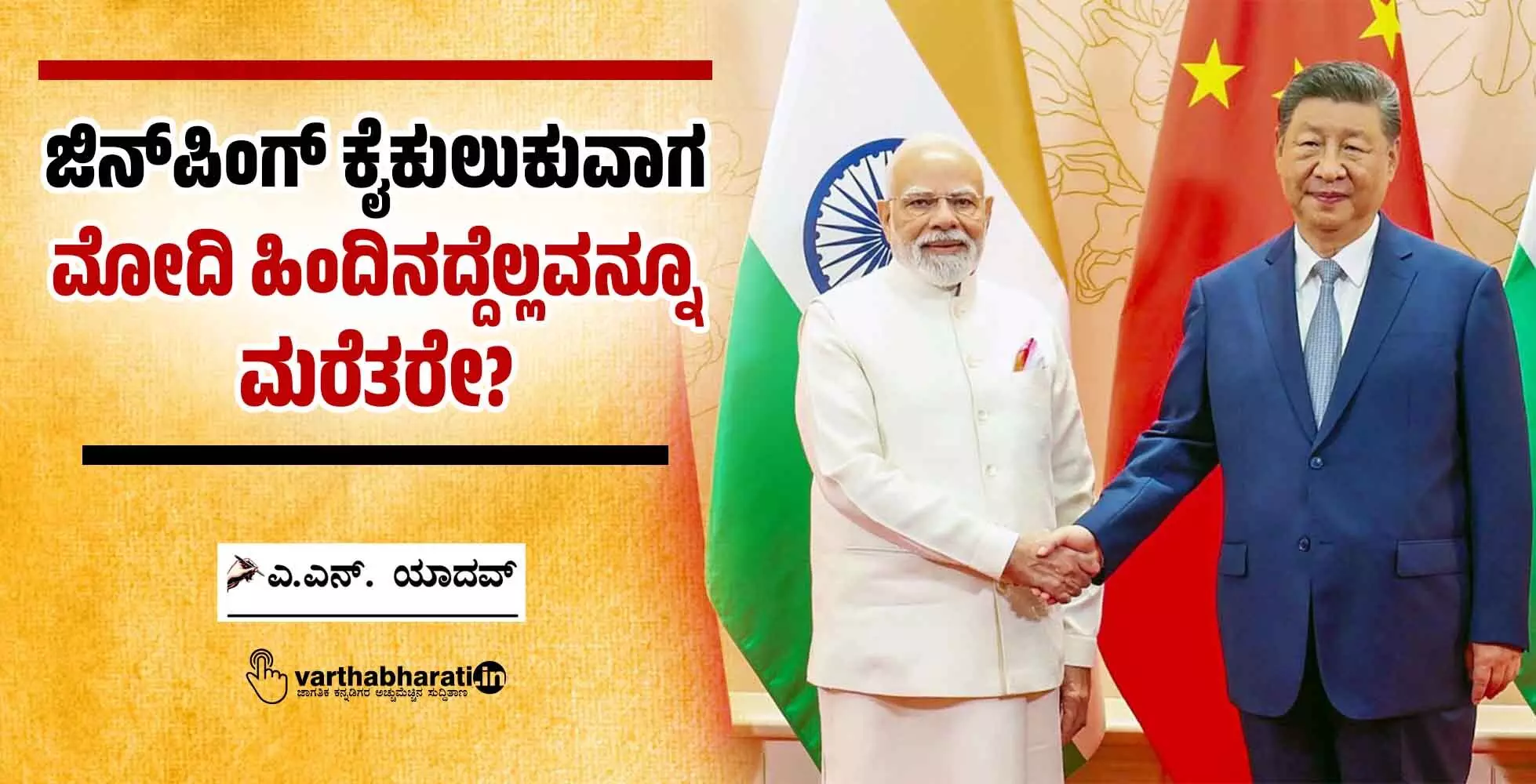 ಜಿನ್‌ಪಿಂಗ್ ಕೈಕುಲುಕುವಾಗ ಮೋದಿ ಹಿಂದಿನದ್ದೆಲ್ಲವನ್ನೂ ಮರೆತರೇ?