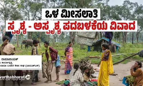 ಒಳ ಮೀಸಲಾತಿ; ಸ್ಪೃಶ್ಯ - ಅಸ್ಪೃಶ್ಯ ಪದಬಳಕೆಯ ವಿವಾದ