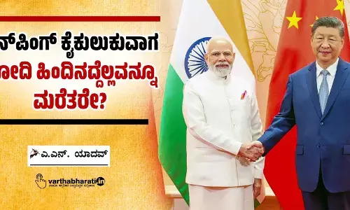 ಜಿನ್‌ಪಿಂಗ್ ಕೈಕುಲುಕುವಾಗ ಮೋದಿ ಹಿಂದಿನದ್ದೆಲ್ಲವನ್ನೂ ಮರೆತರೇ?