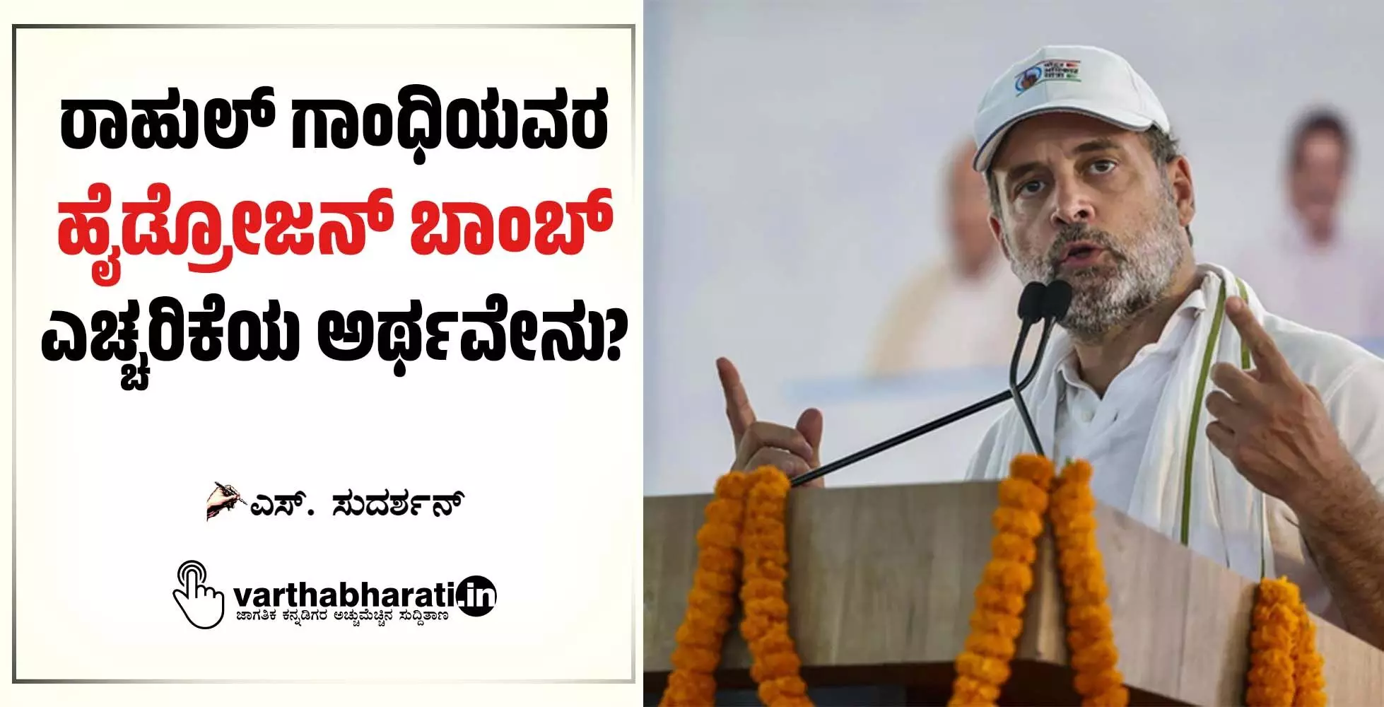 ರಾಹುಲ್ ಗಾಂಧಿಯವರ ‘ಹೈಡ್ರೋಜನ್ ಬಾಂಬ್’ ಎಚ್ಚರಿಕೆಯ ಅರ್ಥವೇನು?
