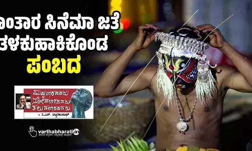 ಕಾಂತಾರ ಸಿನೆಮಾ ಜತೆ ತಳಕುಹಾಕಿಕೊಂಡ ‘ಪಂಬದ’