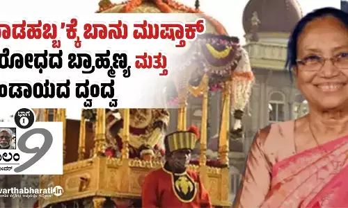 ‘ನಾಡಹಬ್ಬ’ಕ್ಕೆ ಬಾನು ಮುಷ್ತಾಕ್ ವಿರೋಧದ ಬ್ರಾಹ್ಮಣ್ಯ ಮತ್ತು ಬಂಡಾಯದ ದ್ವಂದ್ವ