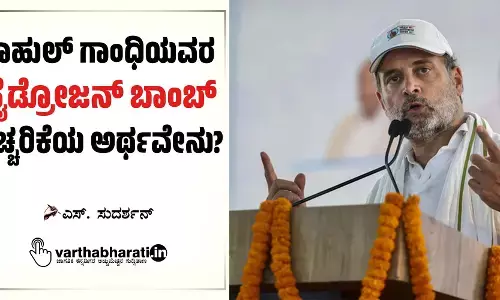 ರಾಹುಲ್ ಗಾಂಧಿಯವರ ‘ಹೈಡ್ರೋಜನ್ ಬಾಂಬ್’ ಎಚ್ಚರಿಕೆಯ ಅರ್ಥವೇನು?