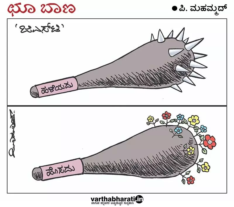 ಛೂ ಬಾಣ | ಪಿ. ಮಹಮ್ಮದ್ ಕಾರ್ಟೂನ್