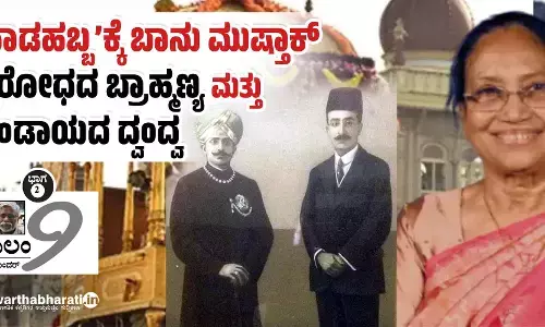 ‘ನಾಡಹಬ್ಬ’ಕ್ಕೆ ಬಾನು ಮುಷ್ತಾಕ್ ವಿರೋಧದ ಬ್ರಾಹ್ಮಣ್ಯ ಮತ್ತು ಬಂಡಾಯದ ದ್ವಂದ್ವ