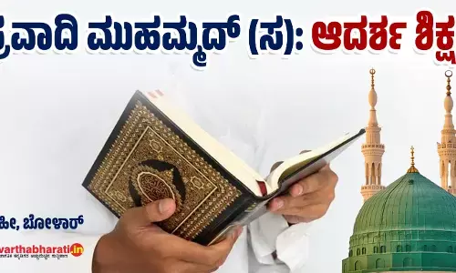 ಪ್ರವಾದಿ ಮುಹಮ್ಮದ್ (ಸ): ಆದರ್ಶ ಶಿಕ್ಷಕ