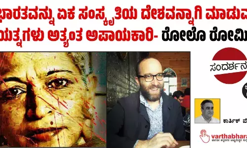 ಭಾರತವನ್ನು ಏಕ ಸಂಸ್ಕೃತಿಯ ದೇಶವನ್ನಾಗಿ ಮಾಡುವ ಪ್ರಯತ್ನಗಳು ಅತ್ಯಂತ ಅಪಾಯಕಾರಿ - ರೋಲೊ ರೋಮಿಗ್