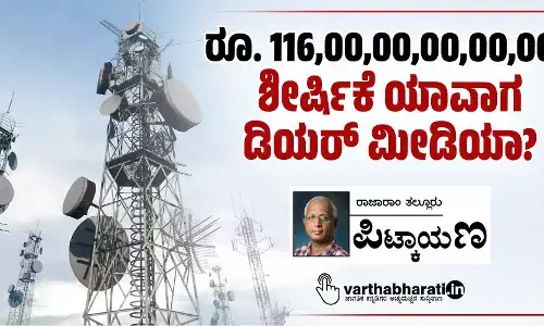 ರೂ. 116,00,00,00,00,000 ಶೀರ್ಷಿಕೆ ಯಾವಾಗ ಡಿಯರ್ ಮೀಡಿಯಾ?