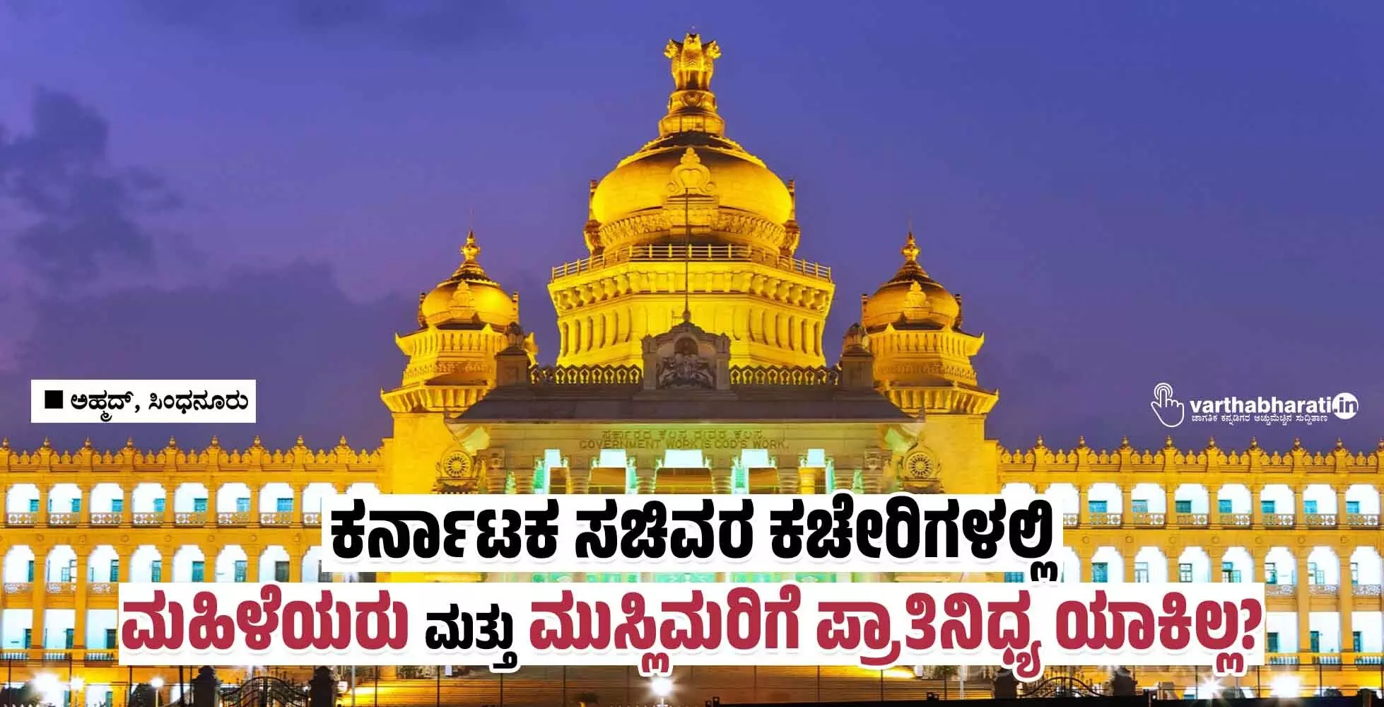 ಕರ್ನಾಟಕ ಸಚಿವರ ಕಚೇರಿಗಳಲ್ಲಿ ಮಹಿಳೆಯರು ಮತ್ತು ಮುಸ್ಲಿಮರಿಗೆ ಪ್ರಾತಿನಿಧ್ಯ ಯಾಕಿಲ್ಲ?