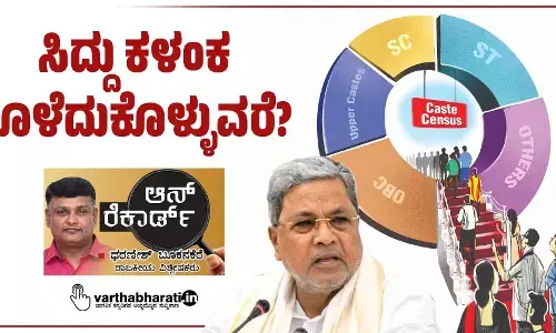 ಸಿದ್ದು ಕಳಂಕ ತೊಳೆದುಕೊಳ್ಳುವರೆ?