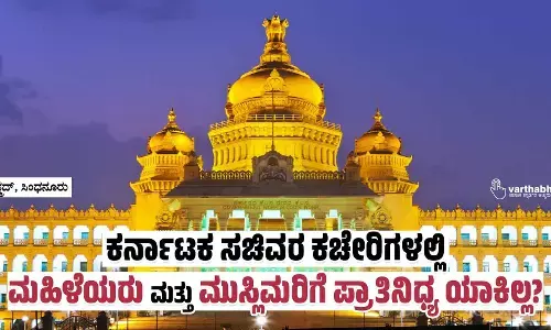 ಕರ್ನಾಟಕ ಸಚಿವರ ಕಚೇರಿಗಳಲ್ಲಿ ಮಹಿಳೆಯರು ಮತ್ತು ಮುಸ್ಲಿಮರಿಗೆ ಪ್ರಾತಿನಿಧ್ಯ ಯಾಕಿಲ್ಲ?