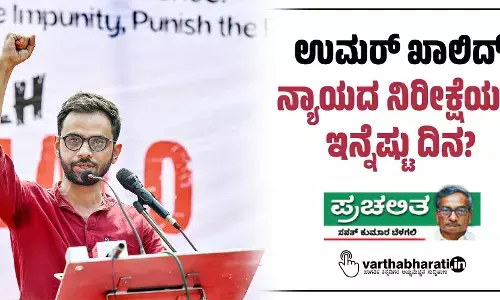 ಉಮರ್ ಖಾಲಿದ್: ನ್ಯಾಯದ ನಿರೀಕ್ಷೆೆಯಲ್ಲಿ ಇನ್ನೆಷ್ಟು ದಿನ?