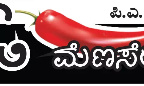 ಓ ಮೆಣಸೇ...!