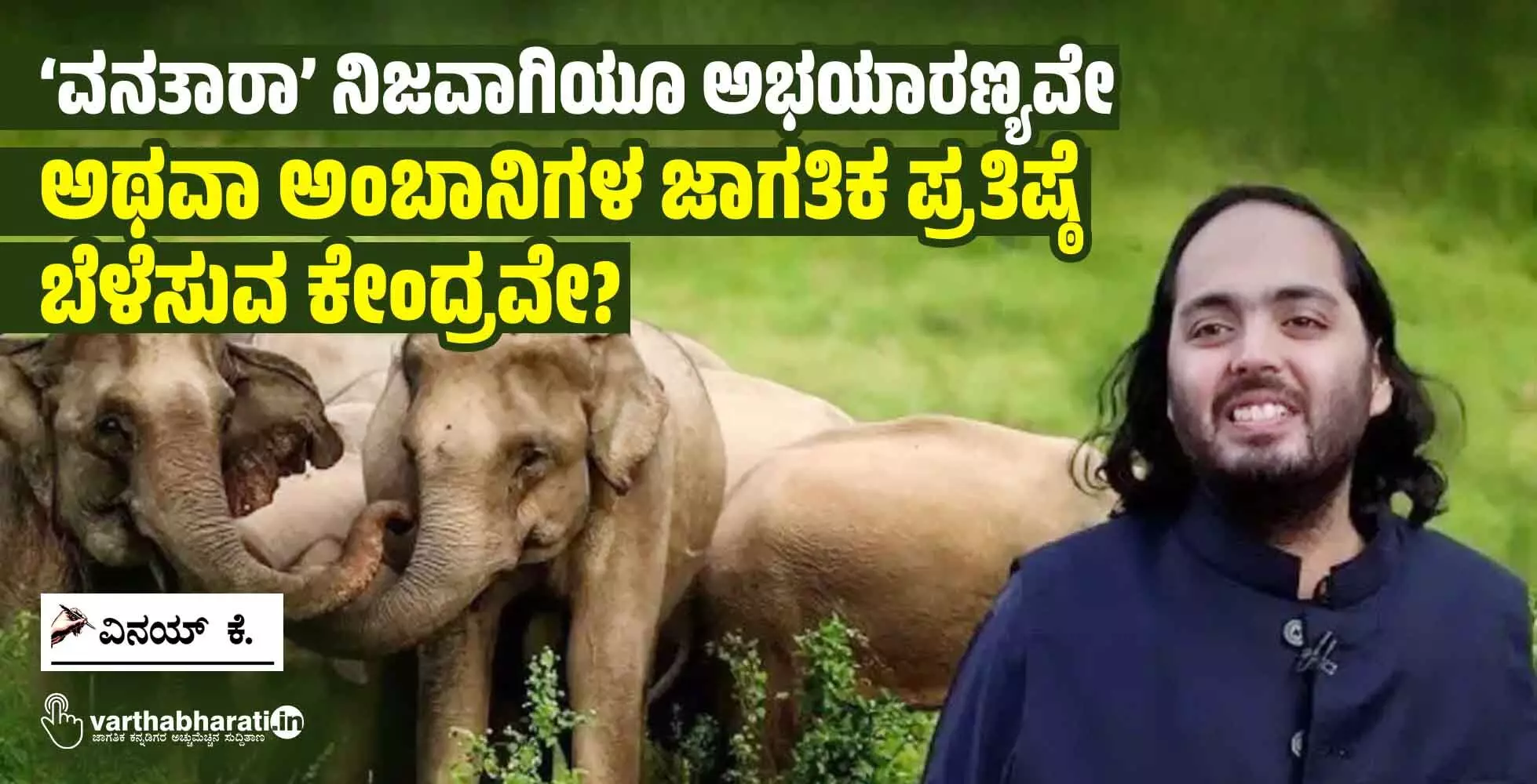 ‘ವನತಾರಾ’ ನಿಜವಾಗಿಯೂ ಅಭಯಾರಣ್ಯವೇ ಅಥವಾ ಅಂಬಾನಿಗಳ ಜಾಗತಿಕ ಪ್ರತಿಷ್ಠೆ ಬೆಳೆಸುವ ಕೇಂದ್ರವೇ?