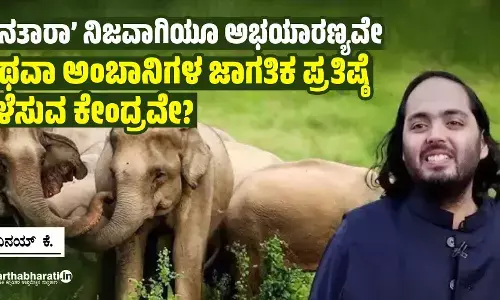 ‘ವನತಾರಾ’ ನಿಜವಾಗಿಯೂ ಅಭಯಾರಣ್ಯವೇ ಅಥವಾ ಅಂಬಾನಿಗಳ ಜಾಗತಿಕ ಪ್ರತಿಷ್ಠೆ ಬೆಳೆಸುವ ಕೇಂದ್ರವೇ?