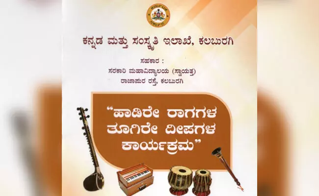 ಕಲಬುರಗಿ | ಸೆ.11 ರಂದು ʼಹಾಡಿರೇ ರಾಗಗಳ ತೂಗಿರೇ ದೀಪಗಳ ಕಾರ್ಯಕ್ರಮʼ ಕಲಬುರಗಿ | ಸೆ.11 ರಂದು ʼಹಾಡಿರೇ ರಾಗಗಳ ತೂಗಿರೇ ದೀಪಗಳ ಕಾರ್ಯಕ್ರಮʼ
