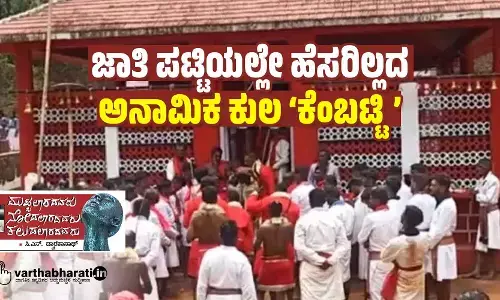 ಜಾತಿ ಪಟ್ಟಿಯಲ್ಲೇ ಹೆಸರಿಲ್ಲದ ಅನಾಮಿಕ ಕುಲ ‘ಕೆಂಬಟ್ಟಿ’