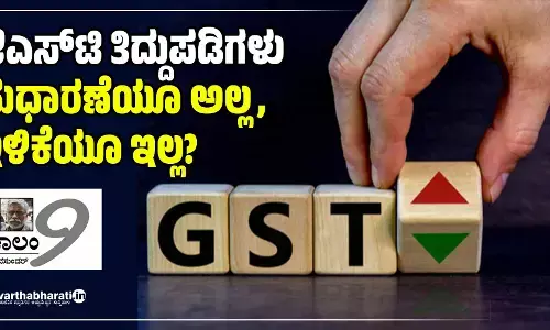 ಜಿಎಸ್‌ಟಿ ತಿದ್ದುಪಡಿಗಳು ಸುಧಾರಣೆಯೂ ಅಲ್ಲ, ಇಳಿಕೆಯೂ ಇಲ್ಲ?