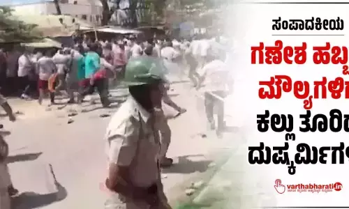 ಸಂಪಾದಕೀಯ | ಗಣೇಶ ಹಬ್ಬದ ಮೌಲ್ಯಗಳಿಗೆ ಕಲ್ಲು ತೂರಿದ ದುಷ್ಕರ್ಮಿಗಳು