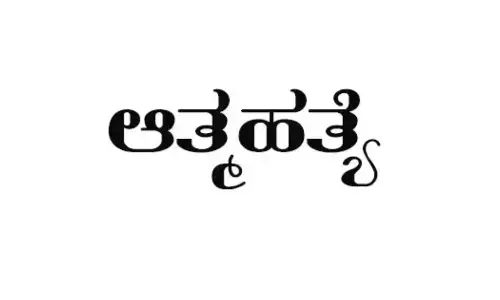 ಆತ್ಮಹತ್ಯೆ ತಡೆಗಟ್ಟುವುದು ನಾಗರಿಕ ಸಮಾಜದ ಕರ್ತವ್ಯ