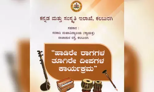 ಕಲಬುರಗಿ | ಸೆ.11 ರಂದು ʼಹಾಡಿರೇ ರಾಗಗಳ ತೂಗಿರೇ ದೀಪಗಳ ಕಾರ್ಯಕ್ರಮʼ