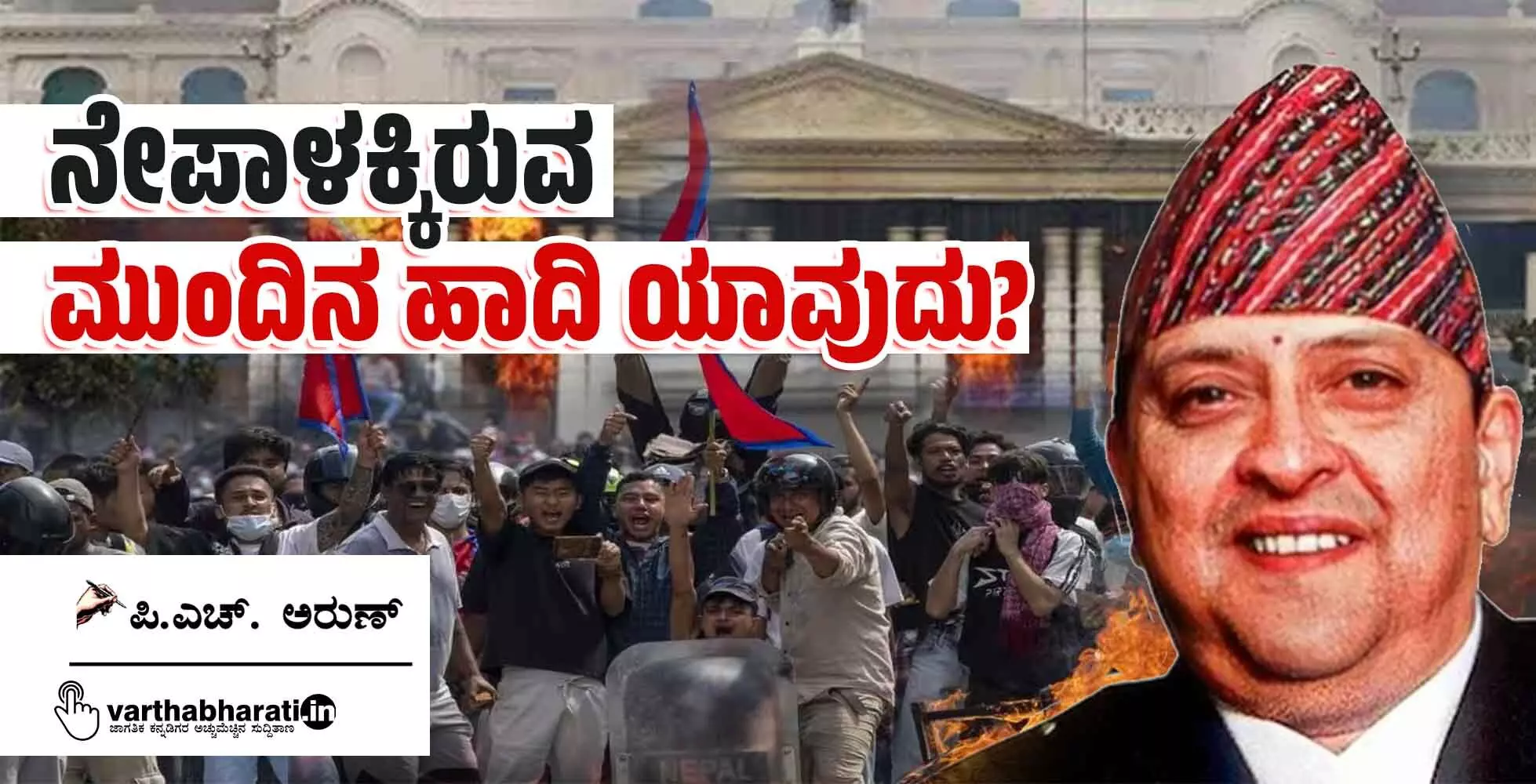 ನೇಪಾಳಕ್ಕಿರುವ ಮುಂದಿನ ಹಾದಿ ಯಾವುದು?