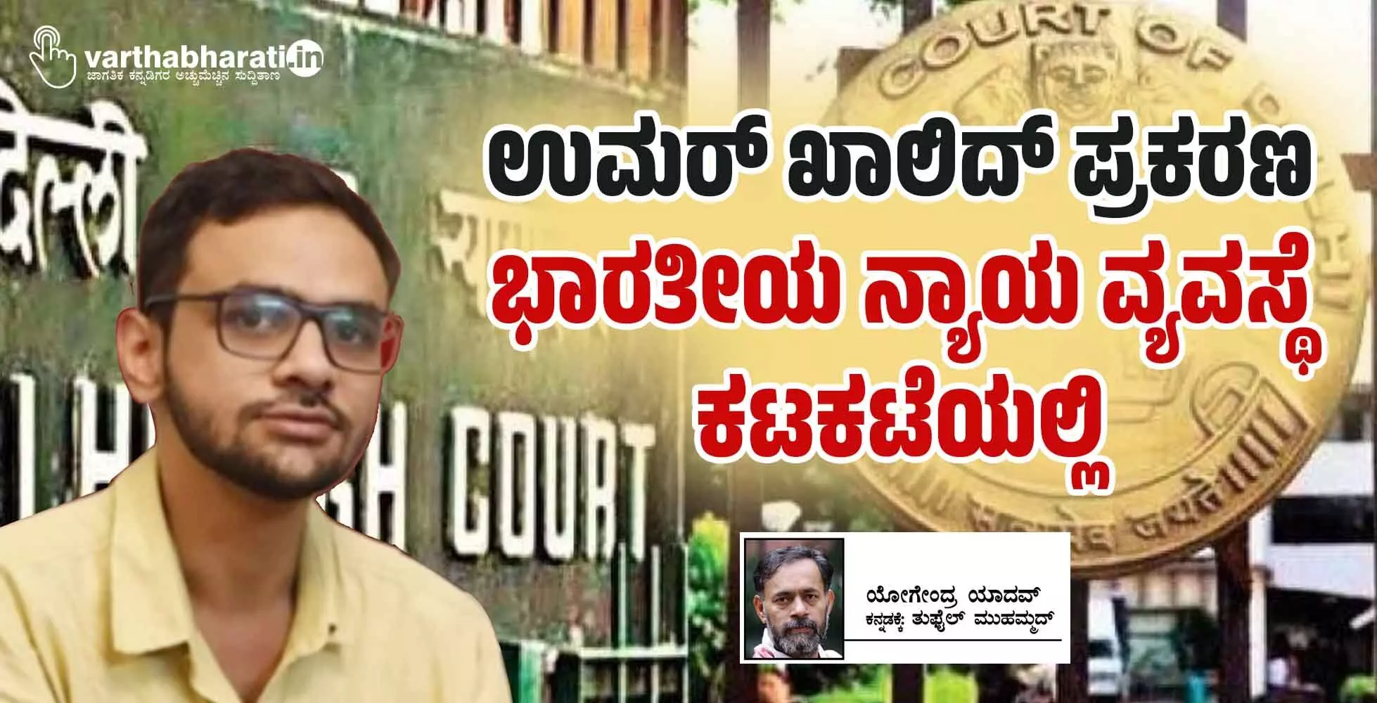 ಉಮರ್ ಖಾಲಿದ್ ಪ್ರಕರಣ: ಭಾರತೀಯ ನ್ಯಾಯ ವ್ಯವಸ್ಥೆ ಕಟಕಟೆಯಲ್ಲಿ ಉಮರ್ ಖಾಲಿದ್ ಪ್ರಕರಣ: ಭಾರತೀಯ ನ್ಯಾಯ ವ್ಯವಸ್ಥೆ ಕಟಕಟೆಯಲ್ಲಿ