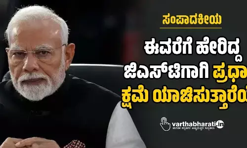 ಈವರೆಗೆ ಹೇರಿದ್ದ ಜಿಎಸ್‌ಟಿಗಾಗಿ ಪ್ರಧಾನಿ ಕ್ಷಮೆಯಾಚಿಸುತ್ತಾರೆಯೆ?