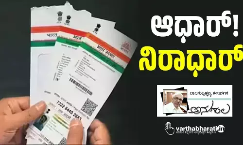 ಆಧಾರ್! ನಿರಾಧಾರ್!