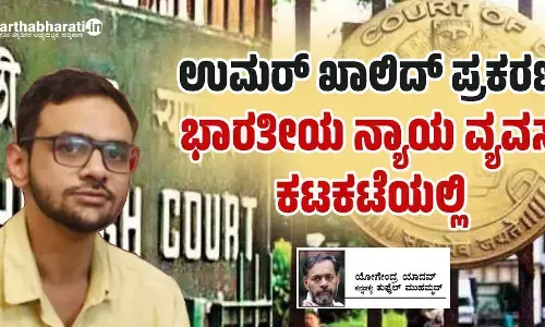 ಉಮರ್ ಖಾಲಿದ್ ಪ್ರಕರಣ: ಭಾರತೀಯ ನ್ಯಾಯ ವ್ಯವಸ್ಥೆ ಕಟಕಟೆಯಲ್ಲಿ