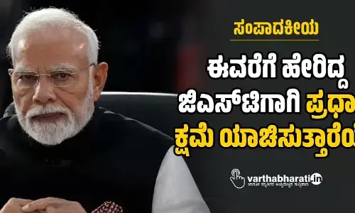 ಸಂಪಾದಕೀಯ | ಈವರೆಗೆ ಹೇರಿದ್ದ ಜಿಎಸ್‌ಟಿಗಾಗಿ ಪ್ರಧಾನಿ ಕ್ಷಮೆಯಾಚಿಸುತ್ತಾರೆಯೆ?