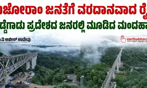 ಮಿಜೋರಾಂ ಜನತೆಗೆ ವರದಾನವಾದ ರೈಲ್ವೆ