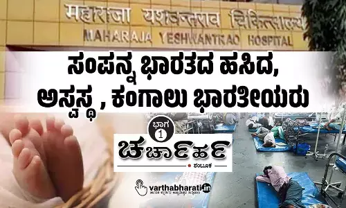 ಸಂಪನ್ನ ಭಾರತದ ಹಸಿದ, ಅಸ್ವಸ್ಥ, ಕಂಗಾಲು ಭಾರತೀಯರು