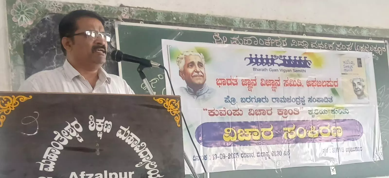 ಅಫಜಲಪುರ | ʼಕುವೆಂಪು ವಿಚಾರ ಕ್ರಾಂತಿʼ ಕೃತಿಯ ವಿಚಾರ ಸಂಕಿರಣ ಅಫಜಲಪುರ | ʼಕುವೆಂಪು ವಿಚಾರ ಕ್ರಾಂತಿʼ ಕೃತಿಯ ವಿಚಾರ ಸಂಕಿರಣ