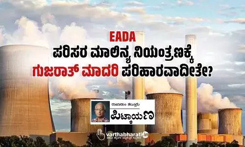 EADA: ಪರಿಸರ ಮಾಲಿನ್ಯ ನಿಯಂತ್ರಣಕ್ಕೆ ‘ಗುಜರಾತ್ ಮಾದರಿ’ ಪರಿಹಾರವಾದೀತೇ?