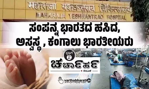 ಸಂಪನ್ನ ಭಾರತದ ಹಸಿದ, ಅಸ್ವಸ್ಥ, ಕಂಗಾಲು ಭಾರತೀಯರು