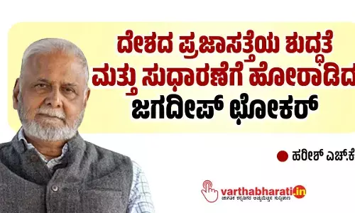 ದೇಶದ ಪ್ರಜಾಸತ್ತೆಯ ಶುದ್ಧತೆ ಮತ್ತು ಸುಧಾರಣೆಗೆ ಹೋರಾಡಿದ ಜಗದೀಪ್ ಛೋಕರ್