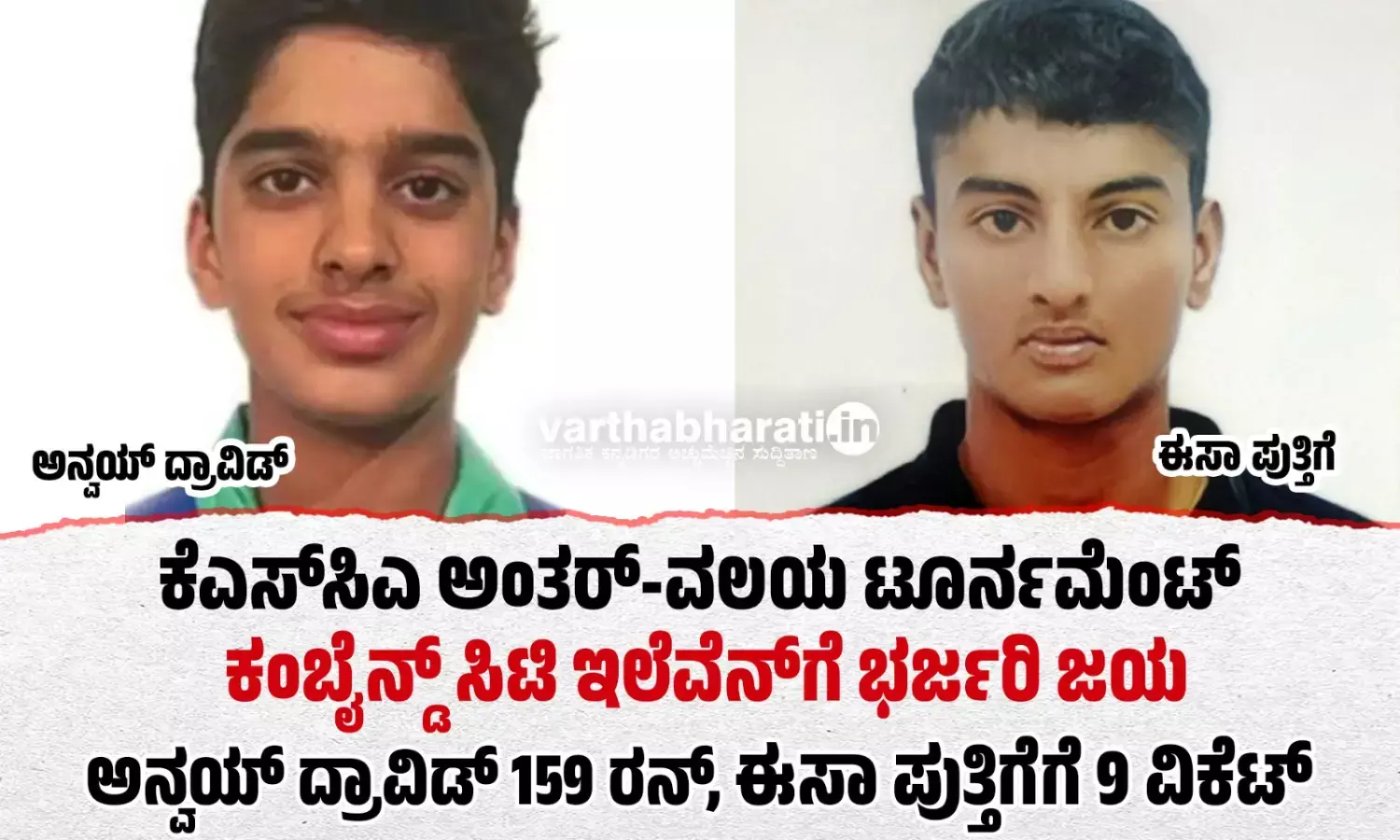 ಕೆಎಸ್‌ಸಿಎ ಅಂತರ್-ವಲಯ ಟೂರ್ನಮೆಂಟ್ | ಕಂಬೈನ್ಡ್ ಸಿಟಿ ಇಲೆವೆನ್‌ಗೆ ಭರ್ಜರಿ ಜಯ