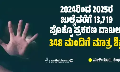 2024ರಿಂದ 2025ರ ಜುಲೈವರೆಗೆ 13,719 ಪೊಕ್ಸೊ ಪ್ರಕರಣ ದಾಖಲು: 348 ಮಂದಿಗೆ ಮಾತ್ರ ಶಿಕ್ಷೆ