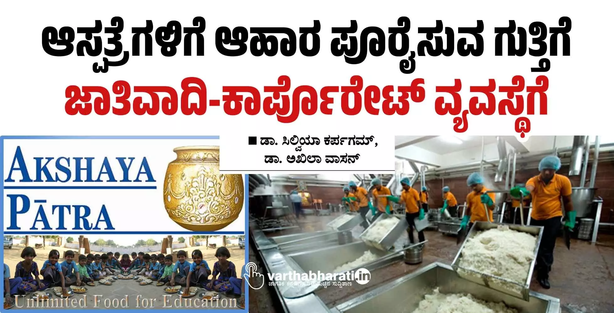 ಆಸ್ಪತ್ರೆಗಳಿಗೆ ಆಹಾರ ಪೂರೈಸುವ ಗುತ್ತಿಗೆ ಜಾತಿವಾದಿ-ಕಾರ್ಪೊರೇಟ್ ವ್ಯವಸ್ಥೆಗೆ