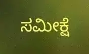 ಸೆ.17: ಸಾಮಾಜಿಕ, ಶೈಕ್ಷಣಿಕ, ಆದಾಯ, ಉದ್ಯೋಗ ಸಮೀಕ್ಷೆ ಬಗ್ಗೆ ಸಮಾಲೋಚನಾ ಸಭೆ