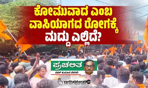 ಕೋಮುವಾದ ಎಂಬ ವಾಸಿಯಾಗದ ರೋಗಕ್ಕೆ ಮದ್ದು ಎಲ್ಲಿದೆ?