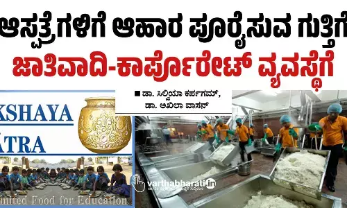 ಆಸ್ಪತ್ರೆಗಳಿಗೆ ಆಹಾರ ಪೂರೈಸುವ ಗುತ್ತಿಗೆ ಜಾತಿವಾದಿ-ಕಾರ್ಪೊರೇಟ್ ವ್ಯವಸ್ಥೆಗೆ