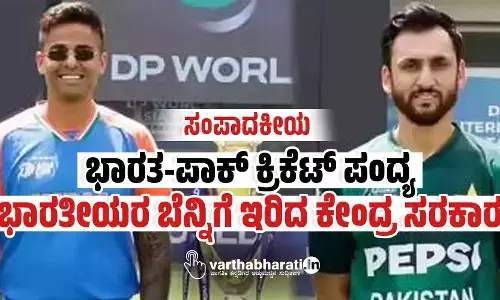 ಸಂಪಾದಕೀಯ | ಭಾರತ-ಪಾಕ್ ಕ್ರಿಕೆಟ್ ಪಂದ್ಯ: ಭಾರತೀಯರ ಬೆನ್ನಿಗೆ ಇರಿದ ಕೇಂದ್ರ ಸರಕಾರ