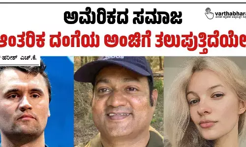ಅಮೆರಿಕದ ಸಮಾಜ ಆಂತರಿಕ ದಂಗೆಯ ಅಂಚಿಗೆ ತಲುಪುತ್ತಿದೆಯೇ?